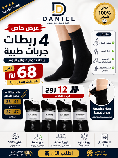عرض خاص!!   جوارب طبية لكبار السن ومرضى السكري والأقدام الحساسة