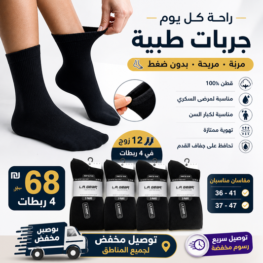 عرض خاص!! جوارب صحية لكبار السن ومرضى السكري وذوي الأقدام الحساسة