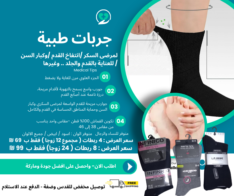 عرض خاص!!   جوارب طبية لكبار السن ومرضى السكري والأقدام الحساسة