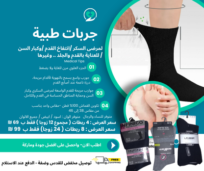 عرض خاص!!   جوارب طبية لكبار السن ومرضى السكري والأقدام الحساسة