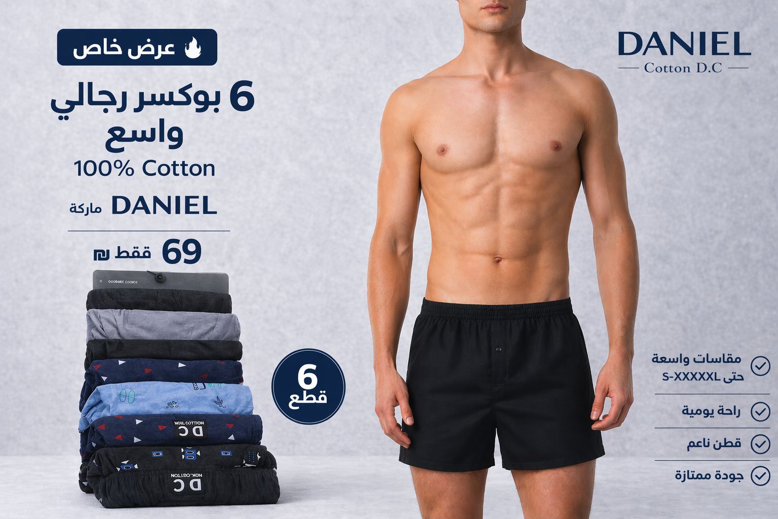 حزمة 6 قطع بوكسر دانيال واسعة للرجال - قطن رائع 100% -69  شيكل