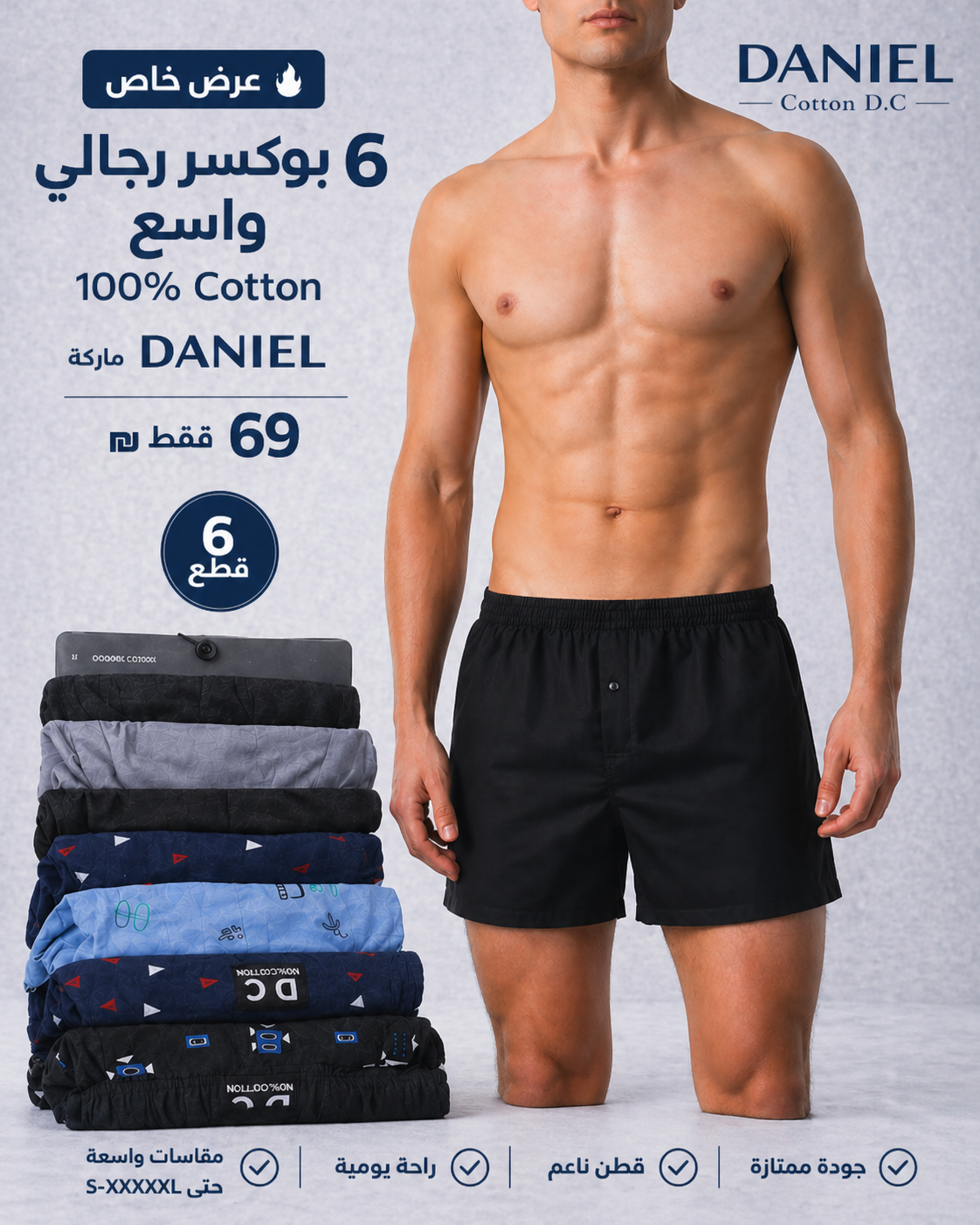 حزمة 6 قطع بوكسر دانيال واسعة للرجال - قطن رائع 100% -69  شيكل